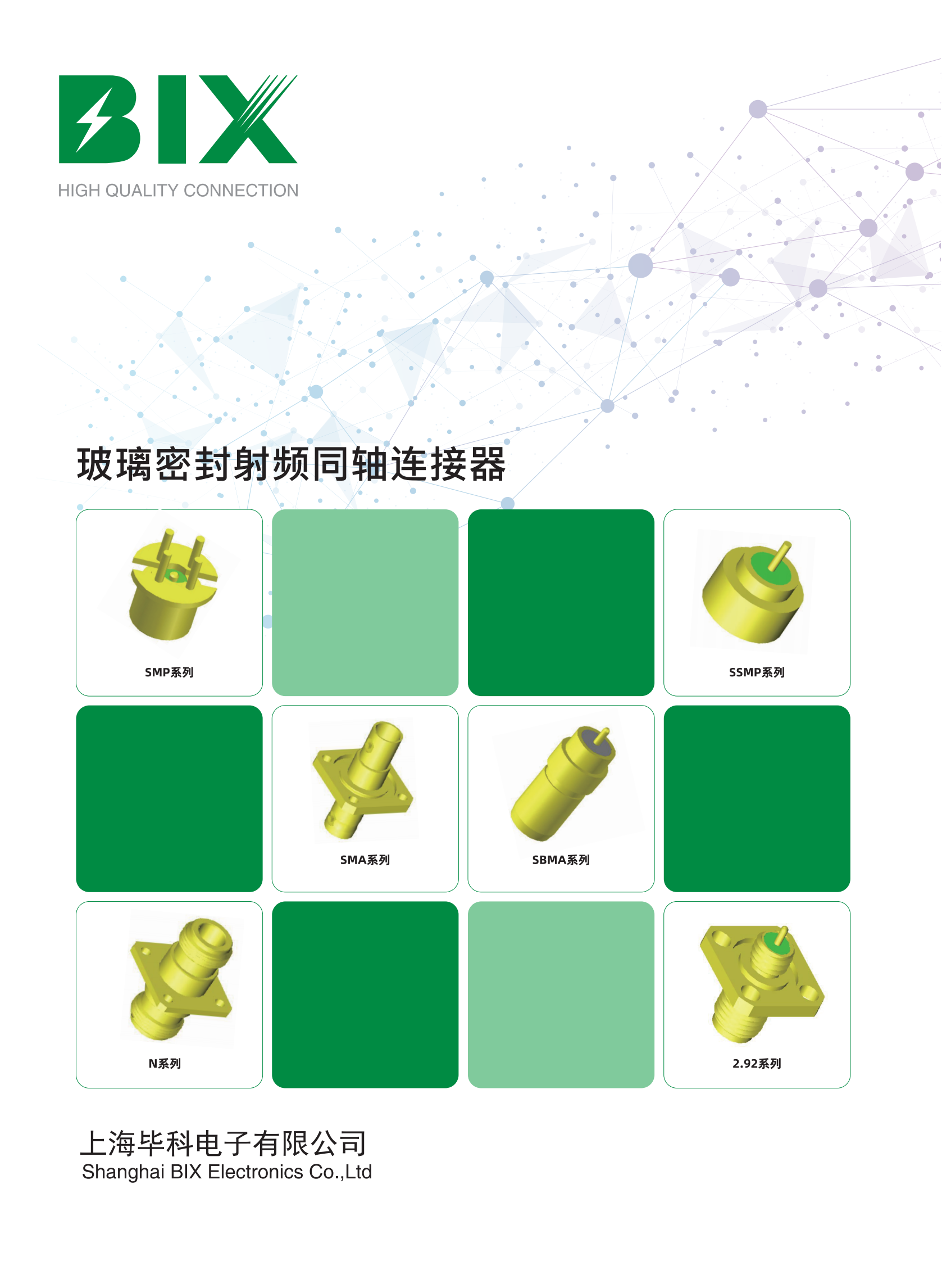 毕科玻璃密封射频同轴连接器产品手册