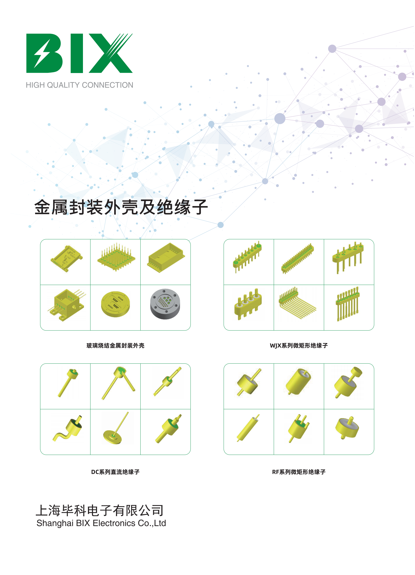 毕科玻璃密封金属封装外壳及绝缘子产品手册