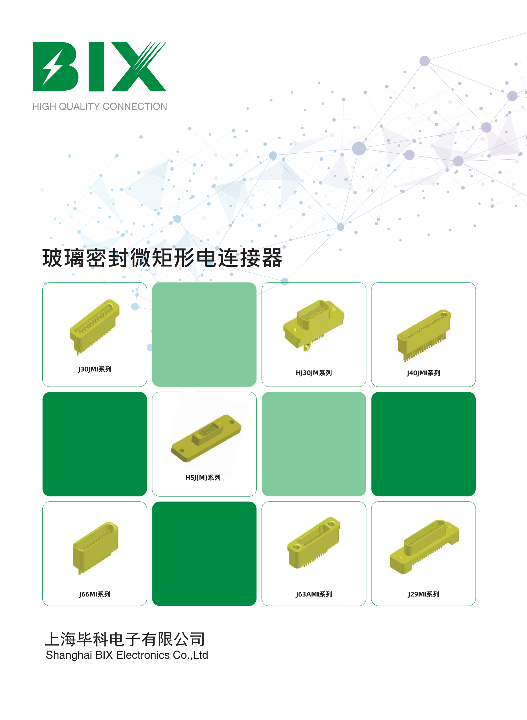 毕科玻璃密封微矩形电连接器产品手册