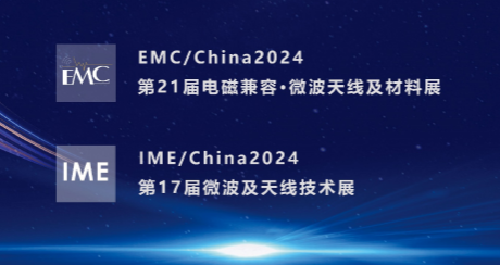 IME2024 第十七届中国国际微波及天线技术会