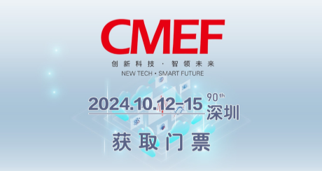 CMEF中国国际医疗器械博览会